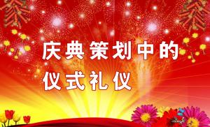 慶典策劃中需要注意哪些儀式禮儀？,慶典策劃,慶典禮儀